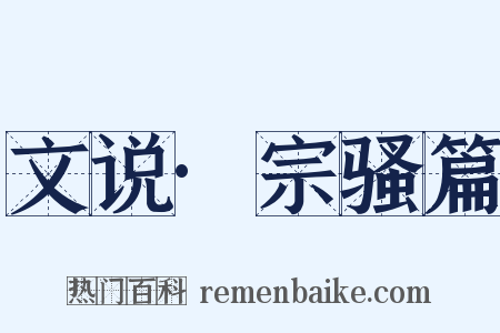 文说·宗骚篇是什么意思的图片